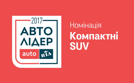 Авто Лидер 2017: Непотопляемые лидеры номинации «Компактные SUV»