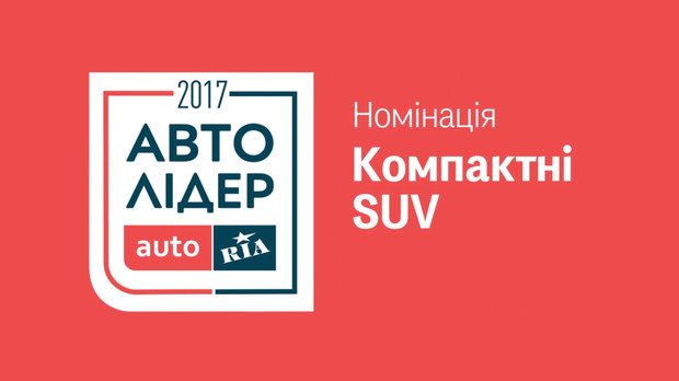 Авто Лидер 2017: Непотопляемые лидеры номинации «Компактные SUV»