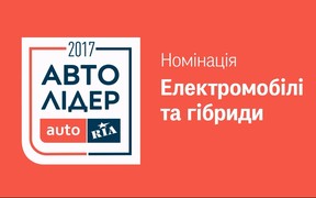 Авто Лидер 2017: Самые популярные представители номинации «Электромобили и гибриды»