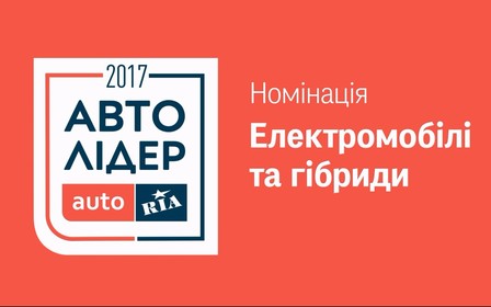 Авто Лідер 2017: найпопулярніші представники номінації «Електромобілі та гібриди»  