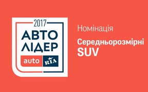 Авто Лідер 2017: Найсерйозніші авторитети номінації «Середньорозмірні SUV»  