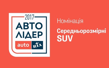 Авто Лидер 2017: Самые серьезные авторитеты номинации «Среднеразмерные SUV»