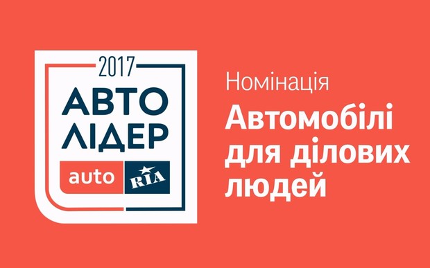 Авто Лідер 2017: Найсерйозніші претенденти в категорії «Автомобілі для ділових людей»