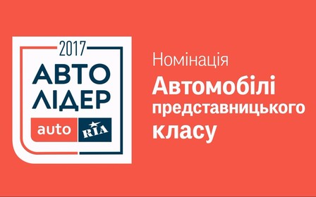 Авто Лидер 2017: Самые важные персоны в номинации «Автомобили представительского класса»