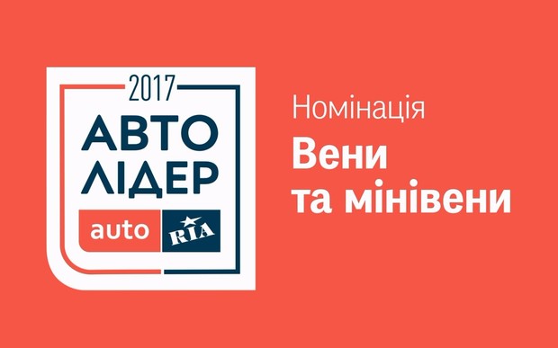 Авто Лидер 2017: Три самых популярных представителя категории «Вены и минивены»