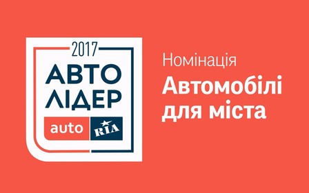 Авто Лідер 2017: Трійка кращих машин в категорії «Автомобілі для міста»  