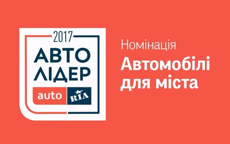 Авто Лидер 2017: Тройка лучших машин в категории «Автомобили для города»