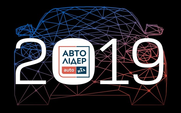 «Авто Лидер 2019» — украинцы выбирают лучшие автоновинки