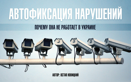 Автофиксация нарушений: Почему она не работает в Украине