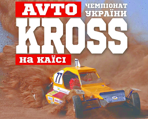 Автокросс в Виннице – четвертый этап чемпионата