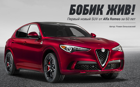 Автомобиль недели: Alfa Romeo Stelvio