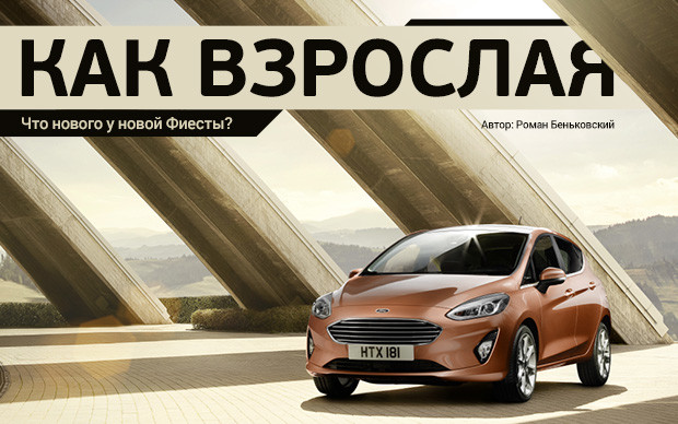 Автомобиль недели: Ford Fiesta