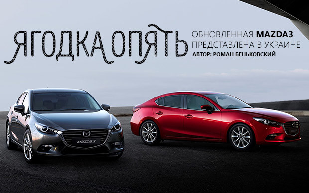 Автомобиль недели: Mazda3