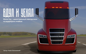 Автомобиль недели: Nikola One