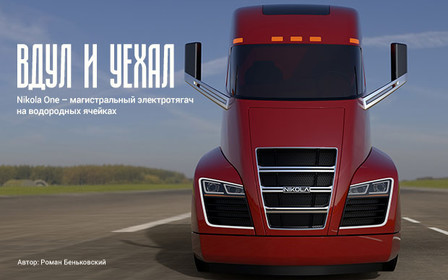 Автомобиль недели: Nikola One