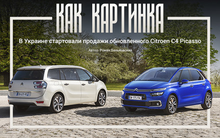 Автомобиль недели: Обновленный Citroen C4 Picasso