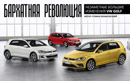 Автомобиль недели: Обновленный Volkswagen Golf