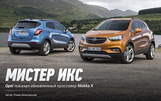 Автомобиль недели: Opel Mokka X