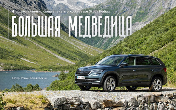 Автомобиль недели: Skoda Kodiaq