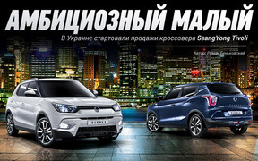 Автомобиль недели: SsangYong Tivoli