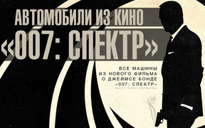 Автомобили из кино: «007: Спектр»