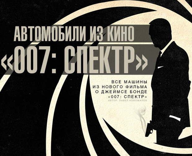 Автомобили из кино: «007: Спектр»