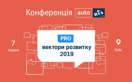 «Автомобильная интернет-торговля 2018»: единственная в стране конференция об автобизнесе от AUTO.RIA