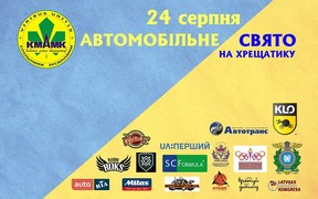 Автомобільне свято на Хрещатику 24 серпня