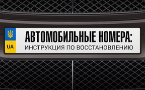 Автомобильные номера: Инструкция по восстановлению 