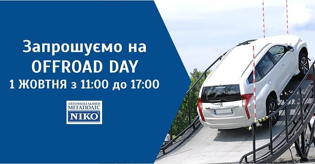 «Автомобильный Мегаполис НИКО» приглашает на NIKO Megapolis Offroad Day