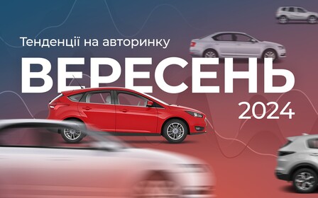 Авторинок у вересні: реакція на законопроєкти