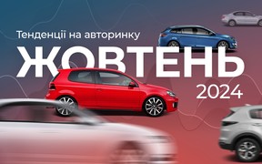 Авторинок у жовтні: сплеск чи плато?
