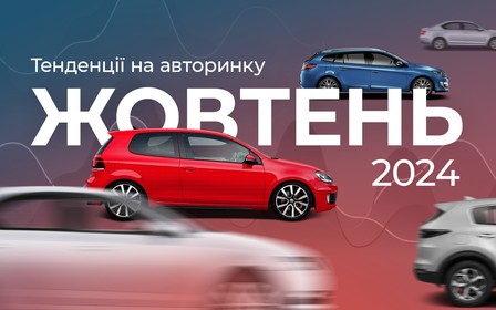 Авторинок у жовтні: сплеск чи плато?