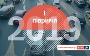 Авторинок І півріччя 2019: Як за рік змінились смаки українців