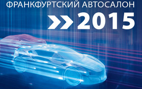 Автосалон во Франкфурте 2015: Все премьеры выставки!