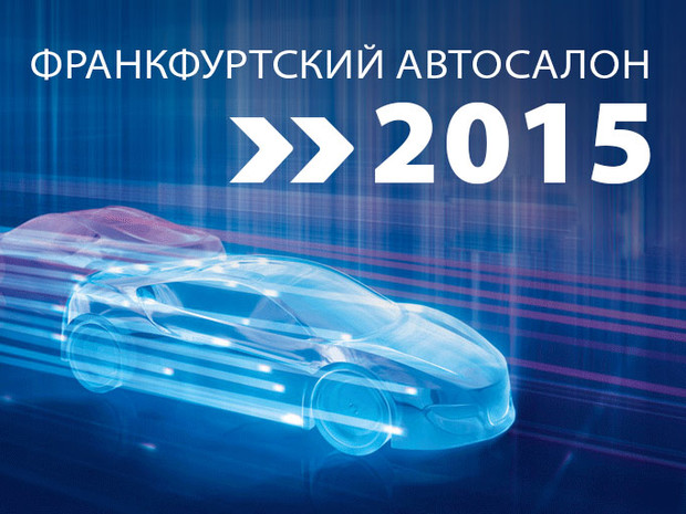 Автосалон во Франкфурте 2015: Все премьеры выставки!