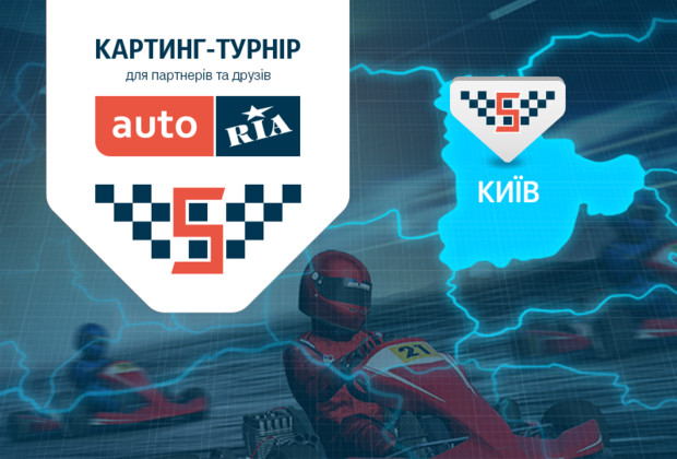 Автосалони продовжують драйвувати! Суперфінал картинг-турніру AUTO.RIA відбудеться в Києві