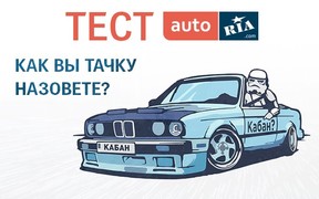 Автотест! Как вы тачку назовете?