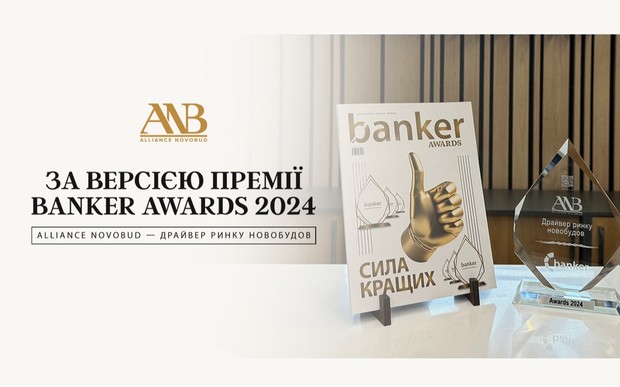 Banker Awards 2024: девелопер Alliance Novobud — драйвер ринку новобудов