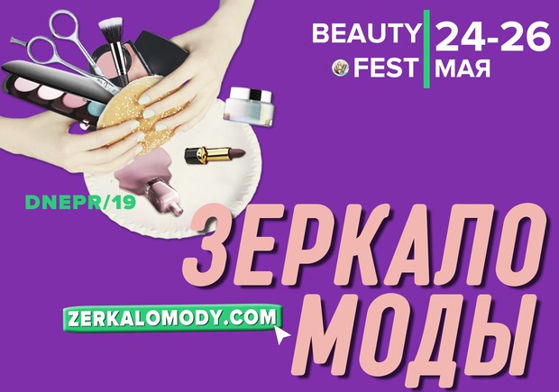 Beauty Fest «Зеркало Моды» в ДНЕПРЕ