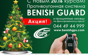 BENISH GUARD по фиксированному курсу – 20,16 грн/$!