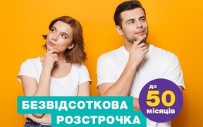 Безвідсоткова розстрочка до 50 місяців