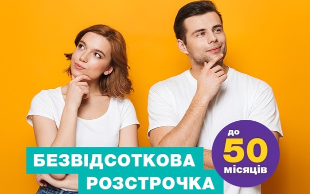 Безвідсоткова розстрочка до 50 місяців