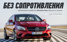 Без сопротивления: Mercedes CLA уже в Украине