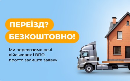 Безкоштовний переїзд для військових та ВПО