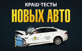 Безопасные авто: В EuroNCAP разбили 14 новых машин