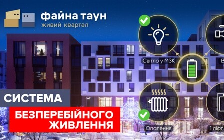 Безпека і комфорт за будь-яких умов: ЖК Файна Таун запроваджує рішення для безперебійного функціонування