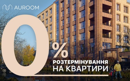 Безвідсоткове розтермінування від Auroom