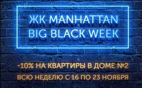 Big black week в ЖК «Manhattan»: скидка 10% на квартиры в доме №2