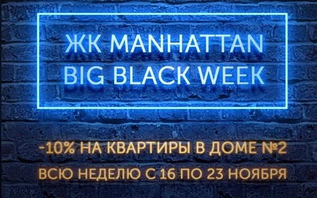 Big black week в ЖК «Manhattan»: скидка 10% на квартиры в доме №2